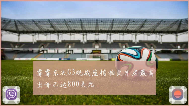霉霉东决G3观战座椅拍卖开启最高出价已达800美元