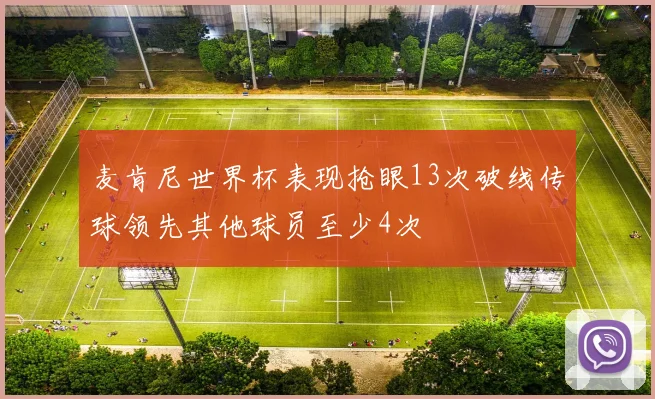 麦肯尼世界杯表现抢眼13次破线传球领先其他球员至少4次
