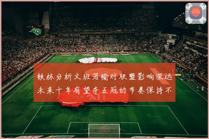 铁林分析文班若输对联盟影响深远未来十年有望夺五冠的节奏保持不变