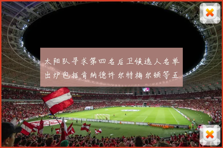 太阳队寻求第四名后卫候选人名单出炉包括肯纳德许尔特梅尔顿等五位球员